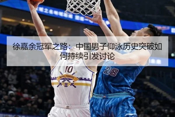 徐嘉余冠军之路：中国男子仰泳历史突破如何持续引发讨论